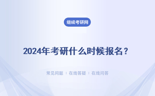 2024年考研什么時候報名？具體說明