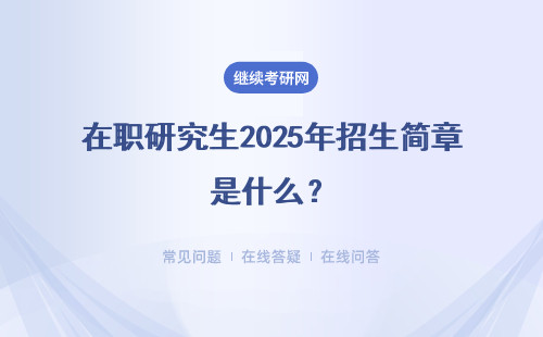 在職研究生2025年招生簡(jiǎn)章是什么？附招生類型 招生院校表