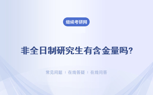 非全日制研究生有含金量吗? 想比统招如何?