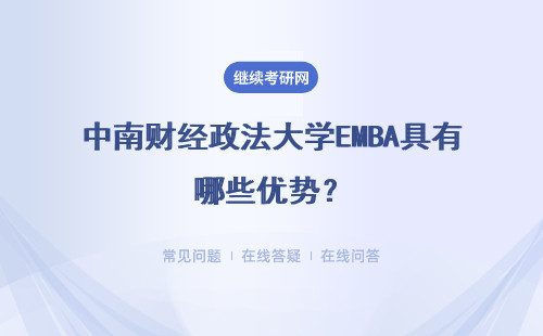 中南财经政法大学EMBA具有哪些优势？优势分析