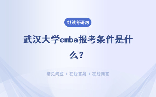 武汉大学emba报考条件是什么？要满足什么要求？