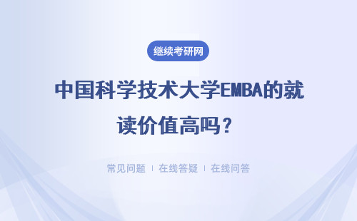 中国科学技术大学EMBA的就读价值高吗？分别都体现在哪些地方呢？