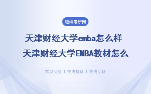 天津财经大学EMBA在职学业学习难度怎么样？效果怎么样？