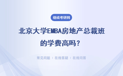 北京大学EMBA房地产总裁班的学费高吗？具体说明