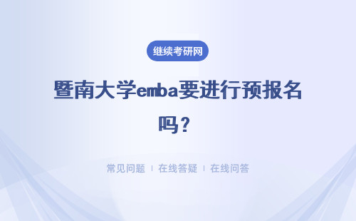 暨南大學emba要進行預報名嗎？報名只看考生的職位嗎？