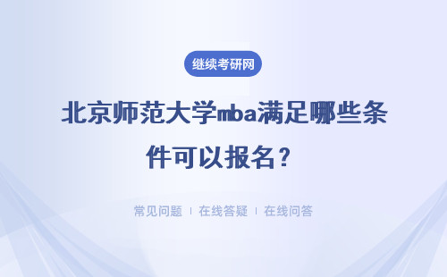 北京师范大学mba满足哪些条件可以报名？是否有帮助？