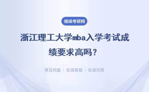 浙江理工大学mba入学考试成绩要求高吗？复试中都考哪些科目？