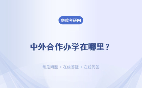 中外合作办学在哪里？上课所学教材是原版吗？