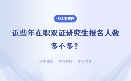 近些年在職雙證研究生報名人數多不多？考生有必要參加輔導嗎？