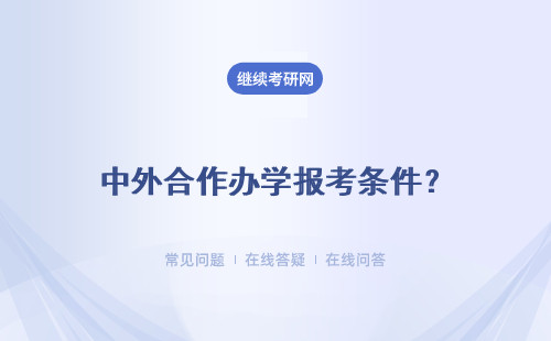 中外合作办学报考条件？高不？