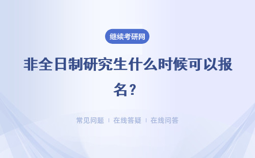 非全日制研究生什么時候可以報名？詳細說明