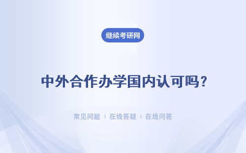  中外合作办学国内认可吗？能不能认证？
