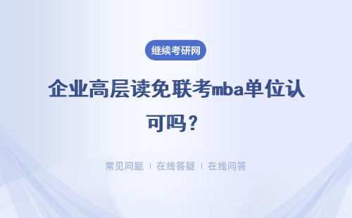 企业高层读免联考mba单位认可吗？学历提升有难度吗？