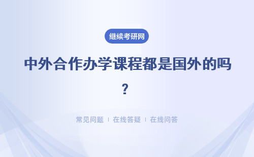 中外合作辦學課程都是國外的嗎？有必要出國學習嗎？