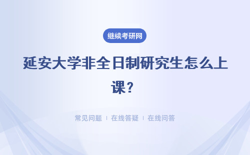 延安大學(xué)非全日制研究生怎么上課？是每個(gè)周末有課嗎？