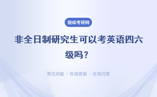 非全日制研究生可以考英语四六级吗？详细说明