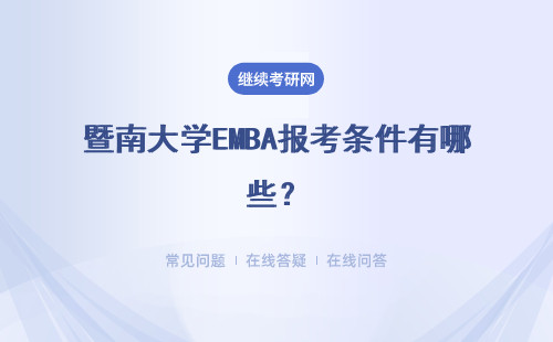 暨南大学EMBA报考条件有哪些？详细说明