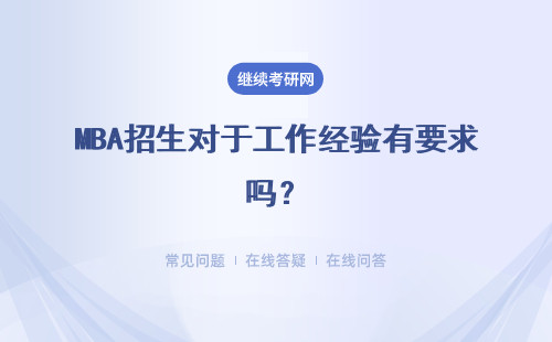 MBA招生对于工作经验有要求吗？报名时间在几月份呢？