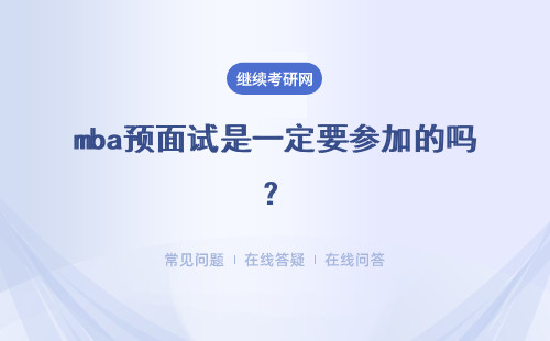 mba预面试是一定要参加的吗？预面试没过审还能参加正常批面试吗？