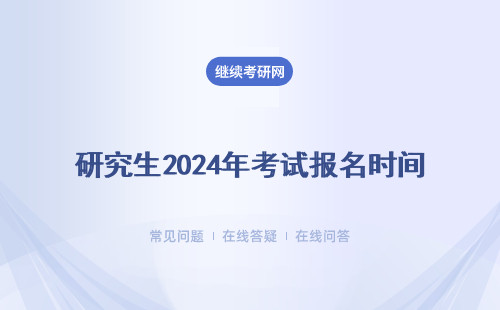 研究生2024年考試報名時間（全日制、在職研究生、非全日制）