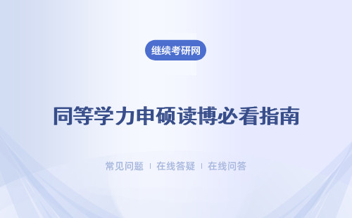 同等学力申硕读博必看指南