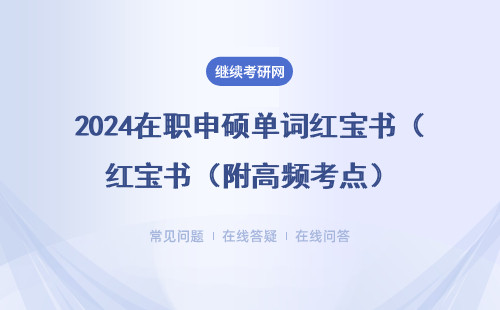 2024在职申硕单词红宝书（附高频考点）