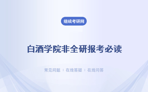 白酒学院非全研报考必读