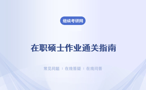 在职硕士作业通关指南