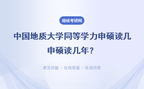 中国地质大学同等学力申硕读几年？