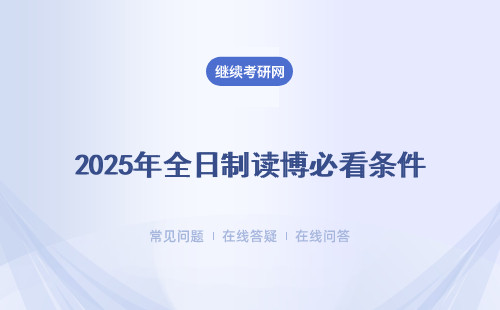 2025年全日制读博必看条件