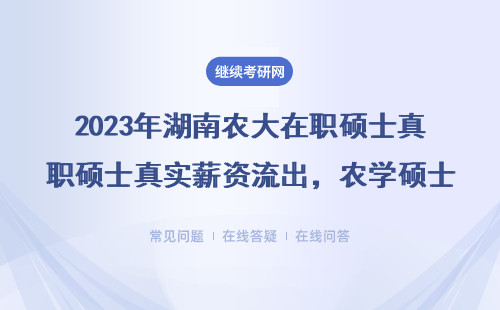 2023年湖南农大在职硕士真实薪资流出，农学硕士工资够生活吗？