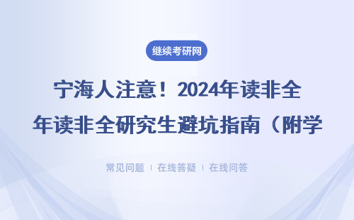 寧海人注意！2024年讀非全研究生避坑指南（附學費+MBA/MPA院校表）