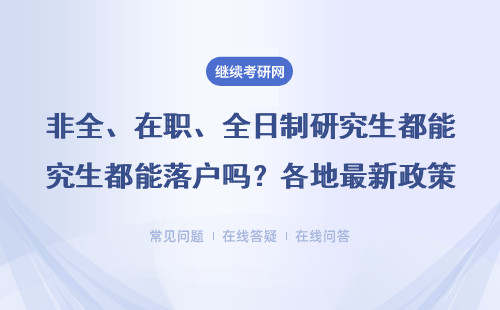 非全、在职、全日制研究生都能落户吗？各地最新政策一文说透