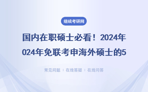 國內在職碩士必看！2024年免聯考申海外碩士的5個避坑指南