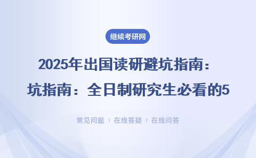 2025年出國讀研避坑指南：全日制研究生必看的5個真相