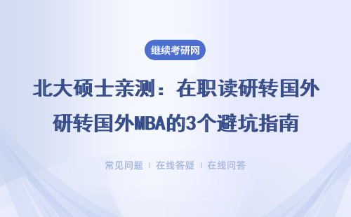 北大硕士亲测：在职读研转国外MBA的3个避坑指南