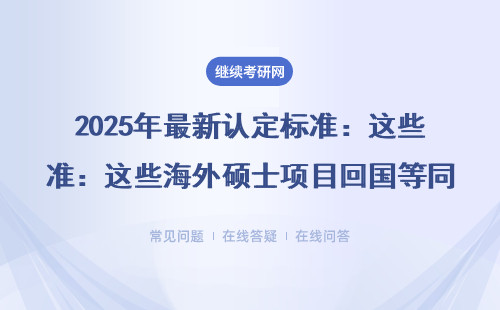 2025年最新認定標準：這些海外碩士項目回國等同國內學碩（附避坑指南）
