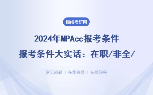 2024年MPAcc報考條件大實話：在職/非全/大專生都能報？附最新學費避坑表
