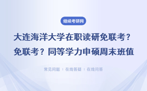 大連海洋大學在職讀研免聯考？同等學力申碩周末班值得報嗎