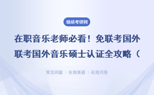 在職音樂老師必看！免聯考國外音樂碩士認證全攻略（附學費清單）