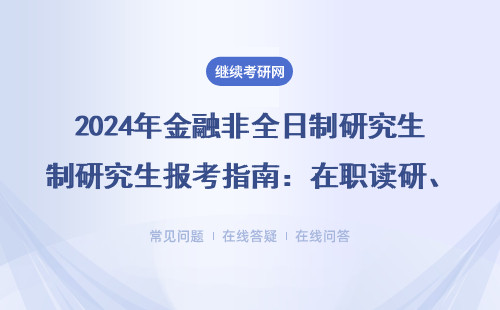 2024年金融非全日制研究生报考指南：在职读研、MBA、EMBA哪个更适合你？