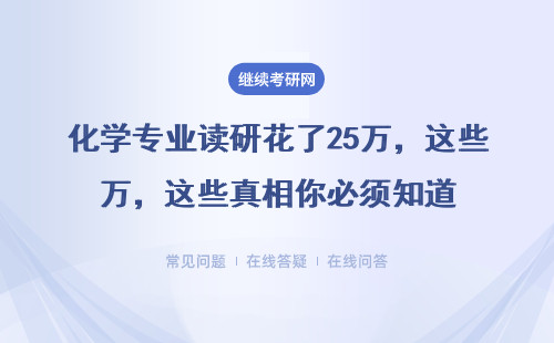化学专业读研花了25万，这些真相你必须知道