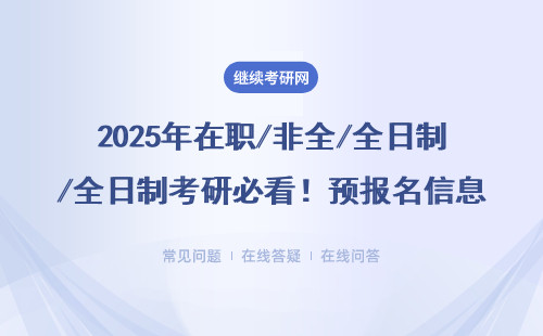 2025年在职/非全/全日制考研必看！预报名信息修改手把手教学（附最新流程）