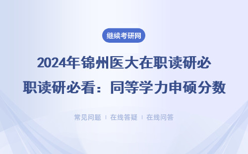 2024年錦州醫大在職讀研必看：同等學力申碩分數線全知道