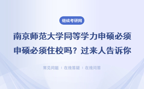 南京师范大学同等学力申硕必须住校吗？过来人告诉你真实上课方式