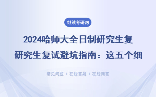 2024哈師大全日制研究生復(fù)試避坑指南：這五個細(xì)節(jié)不注意直接刷人