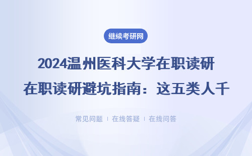 2024温州医科大学在职读研避坑指南：这五类人千万别报同等学力申硕