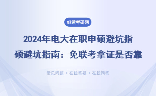 2024年電大在職申碩避坑指南：免聯考拿證是否靠譜？這五類人必看