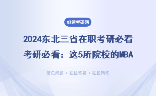 2024东北三省在职考研必看：这5所院校的MBA/MPA免联考申硕闭眼入