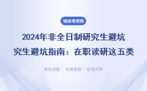 2024年非全日制研究生避坑指南：在職讀研這五類人千萬別踩雷，附熱門專業學費表